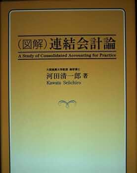 （図解） 連結会計論 / 河田 清一郎 / 創成社 （絶版本） 中古】 図解 連結会計論 / 河田 清一郎 / 創成社 - メルカリ
